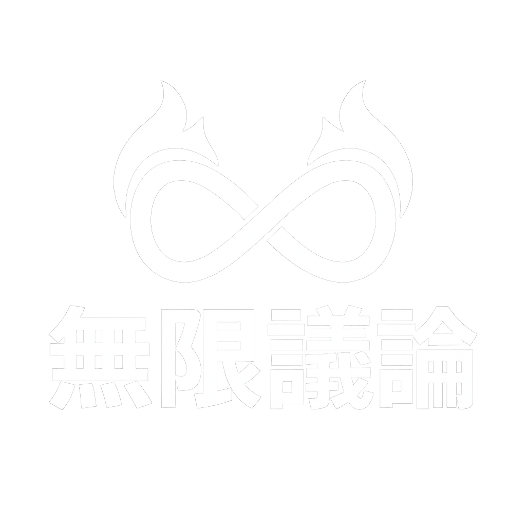 無限議論ロゴ