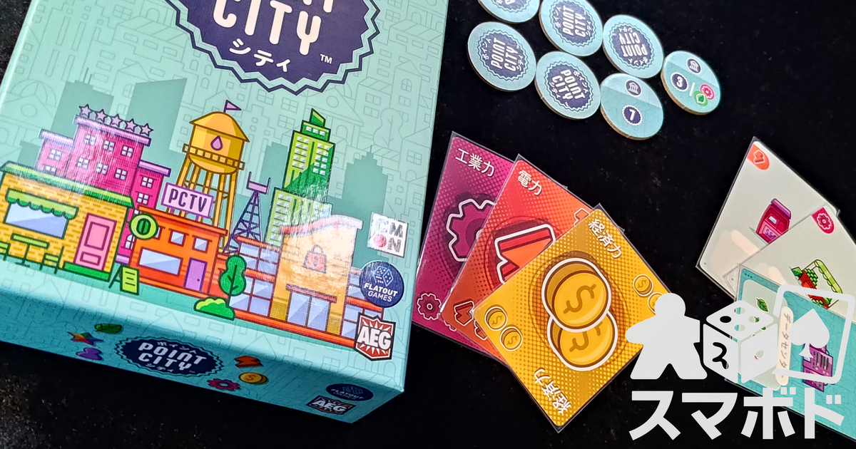 ボードゲーム ポイント・シティ のコンポーネント